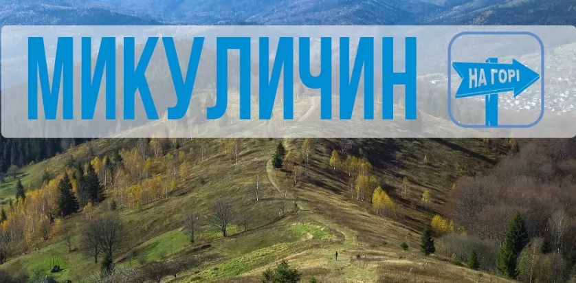 Микуличин