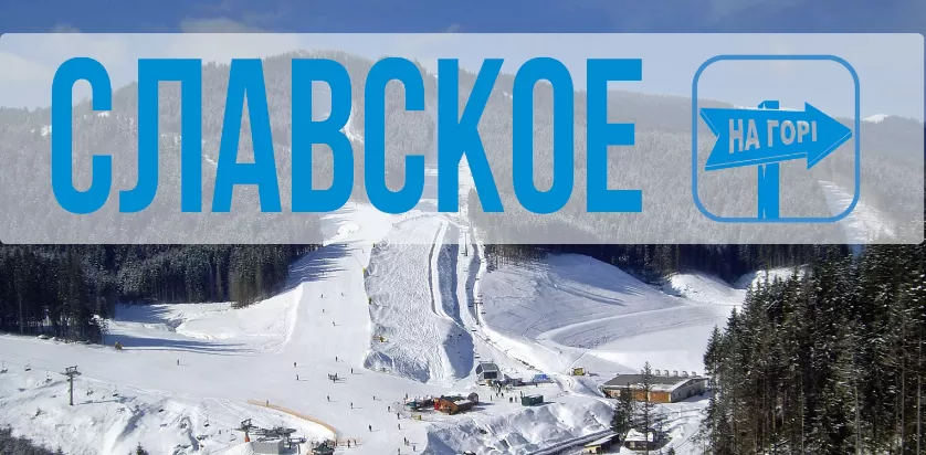 Славское