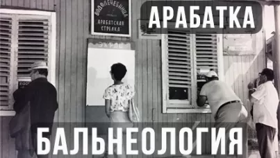 Арабатка как всё начиналось. Часть 4.