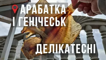 Арабатка і Генічеськ – делікатеси і пори року