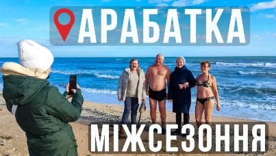 ТОП – Арабатка міжсезонна