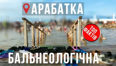 ТОП фактів – Арабатка бальнеологічна