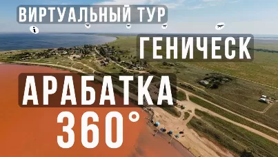 Интерактивный виртуальный тур по Геническу и Арабатской Стрелке