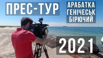 Арабатська  Стрілка в центрі уваги