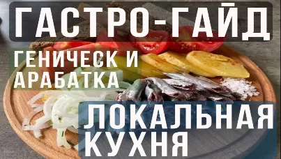 Гастрономический путеводитель по локальной кухне Арабатке и Геническа