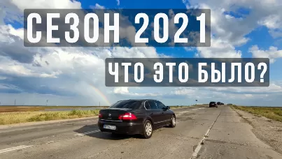Сезон 2021: закономерность, стечение обстоятельств или проклятье?