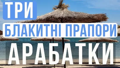 Блакитні прапори на Арабатській Стрілці.