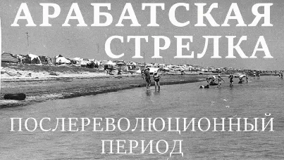 Арабатская Стрелка, период послереволюционный