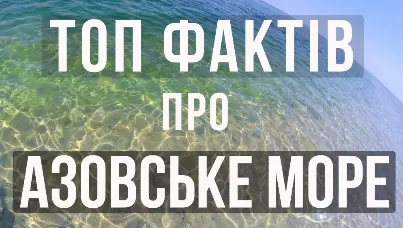 А ви знали? ТОП фактів про Азовське море