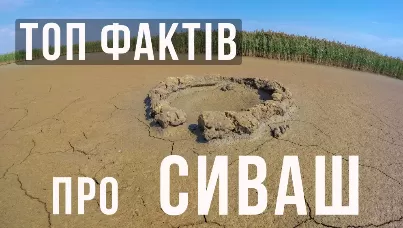 ТОП фактів про Сиваш які ви можливо не знали