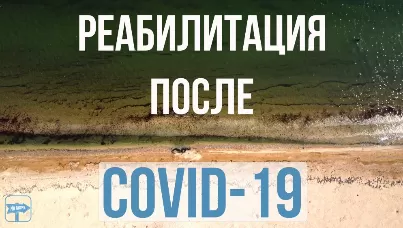 Правильная реабилитация после COVID-19
