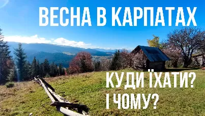 Весняний відпочинок у Карпатах: Які саме селища обрати і чому?