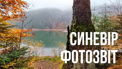 Озеро Синевір - наш досвід відвідування (фотозвіт)