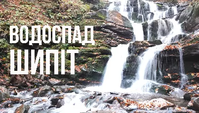 Водоспад Шипіт - наш досвід (Фотозвіт)