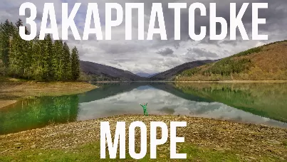 Закарпатське Море