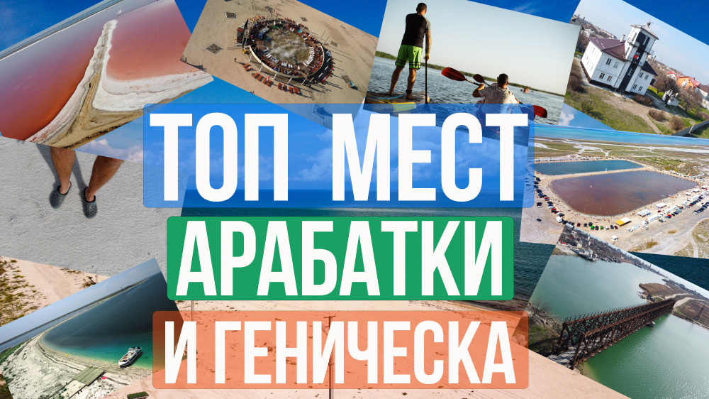 Достопримечательности Арабатской Стрелки и Геническа