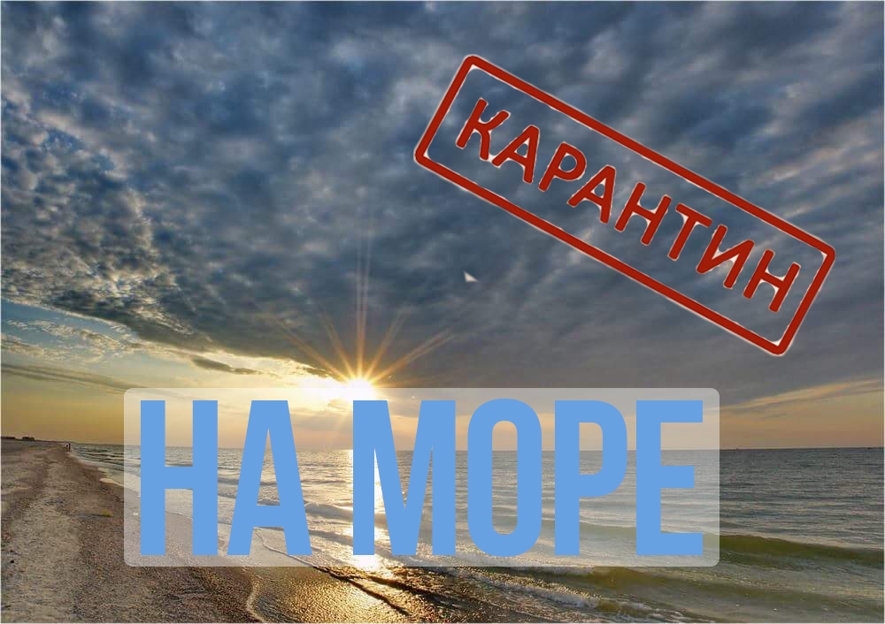 Карантин на море - альтернативная самоизоляция
