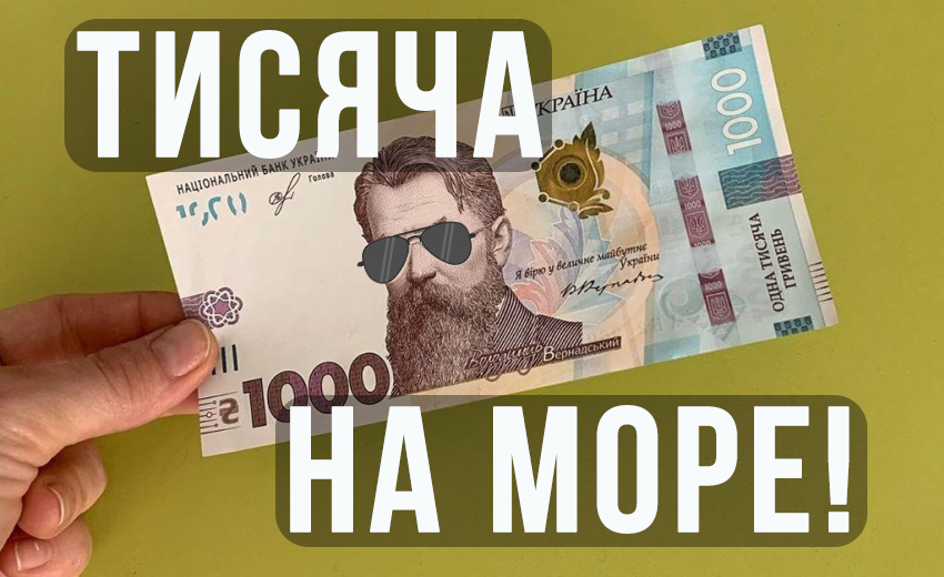 Ковідна тисяча - на море!