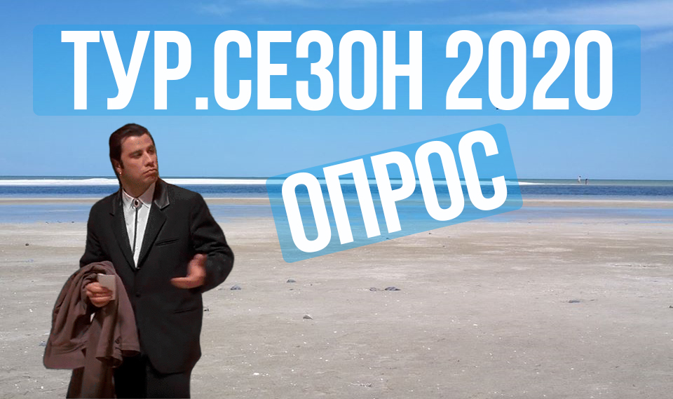 Повлияет ли коронавирус на туристический сезон 2020 в Украине? Опрос!