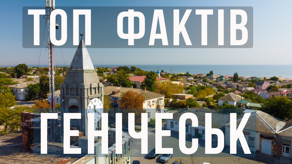 ТОП фактів про Генічеськ, про які ви можливо не знали