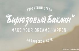 Курорт “Бирюзовый Баклан”