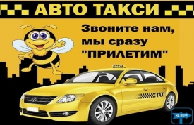 "Авто Такси"